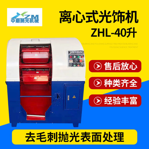 离心研磨机长期供应金属ZHL-40L离心研磨光饰机离心光饰机