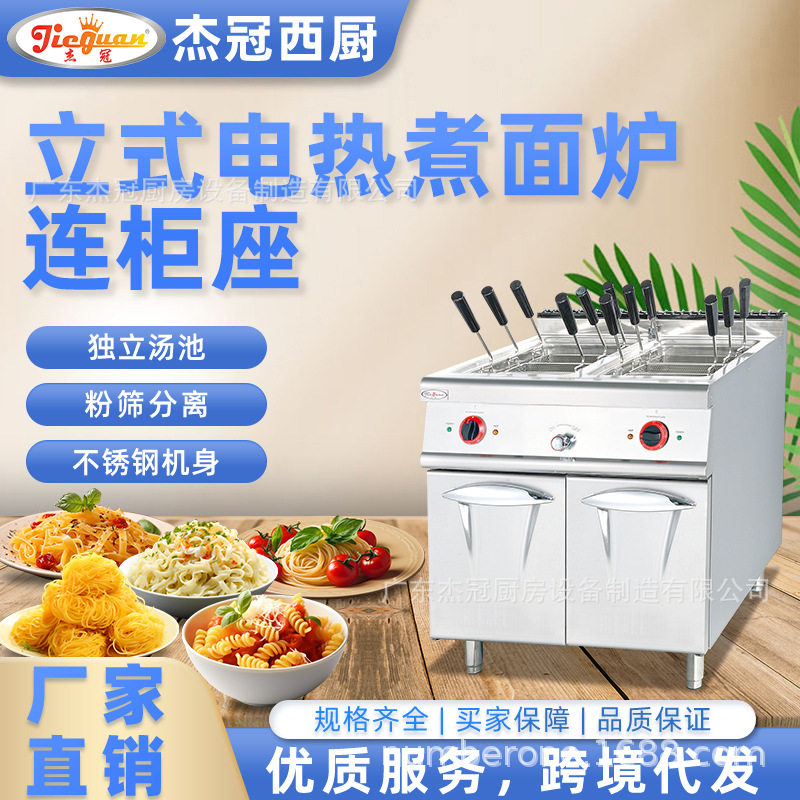 杰冠EH-888C立式电热煮面炉连柜座商用饺子云吞麻辣烫意面意粉炉