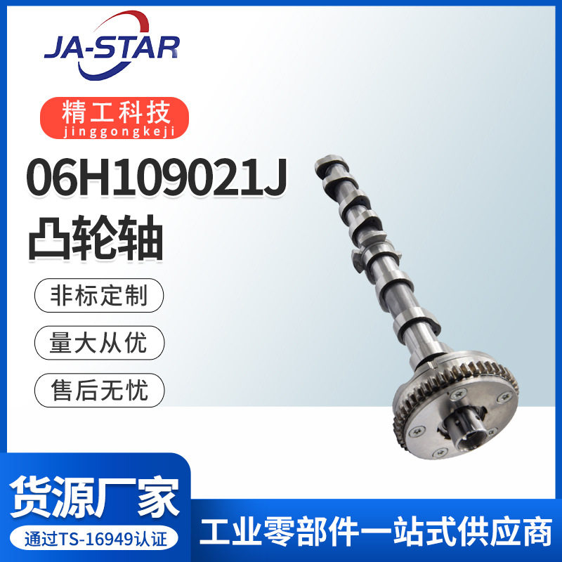 06H109021J凸轮轴 新款适用于EA888 二代 进气 1.8T汽车零件批发