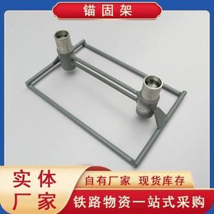 铁路施工维修硫磺道钉固定正锚锚固架混凝土轨枕正锚反锚多种款