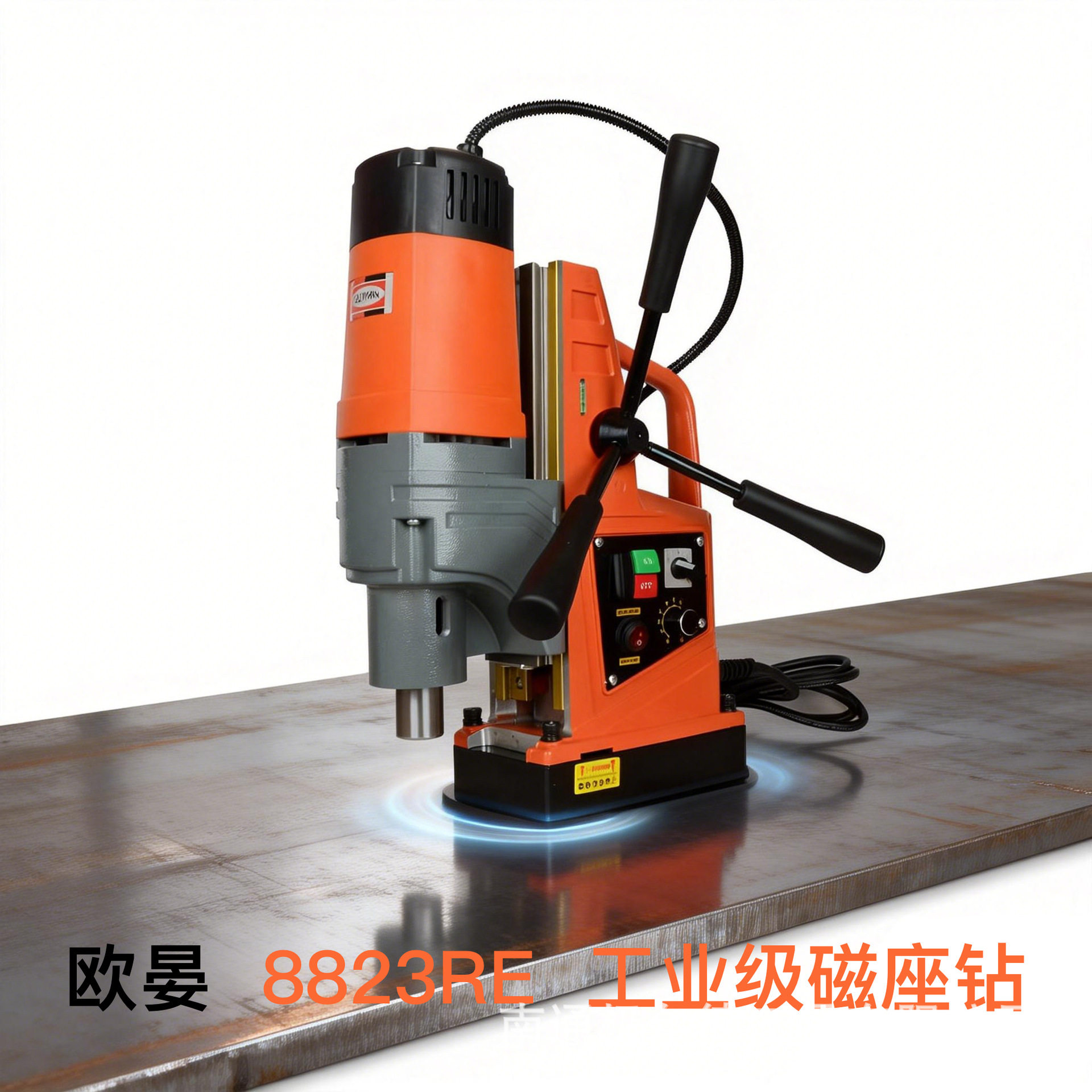 欧晏8823RE磁座钻工业级磁力钻吸铁钻磁铁钻多功能取芯钻空心钻