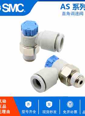 原装SMC节流阀调速阀限入型AS1211F/AS2211F-M5-04A/06A/08S/10SA