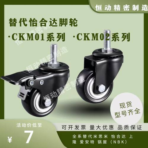 替代怡合达脚轮CKM01-D40 CKM01-D50 CKM02-D40 CKM02-D50-PA/UA