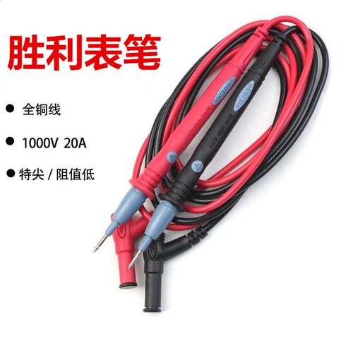 胜利表笔1000V 10A/20A通用万用表笔特尖特细 普通MF47型表棒仪表