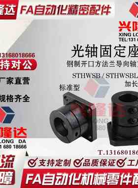 45钢开口方法兰导向轴固定座STHWSB/STHWSBL16/20/25/30/35/40/50