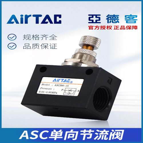 亚德客原装单向节流阀ASC100-06 200-08 300-10/15可调流量调节阀
