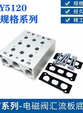 SMC型SS5Y5120电磁阀汇流板底座SS5Y5-20-02F/03/04/05/-24F全套