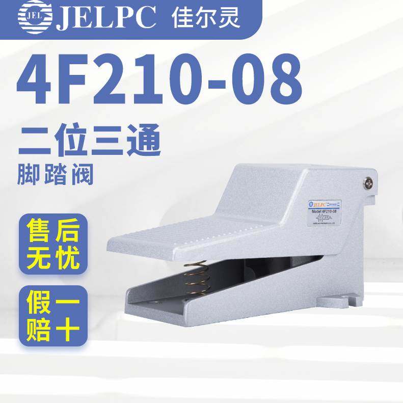佳尔灵JELPC脚踏阀气动开关4F210-08脚踩板气缸控制换气换向阀门