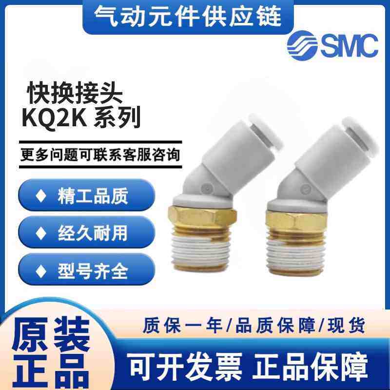 SMC原装45°度气管快速弯头KQ2K04/06/08/10/12-01-02-03-04AS