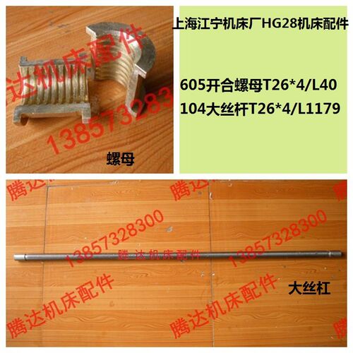 上海江宁机床厂HG28车床配件605开合螺母104大丝杠T26*4/L1179