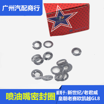适用于新世纪君威皇朝老赛欧凯越GL8喷油嘴密封圈喷油嘴胶圈原装