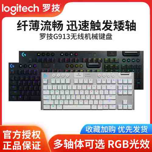 罗技g913/tkl无线蓝牙机械键盘超薄矮轴青红茶轴rgb宏编程可充电