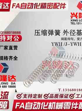 替代怡和达压缩回位弹簧 YWH J-YWH-D4-D5-D6-D8-D10-D12-D16-D20