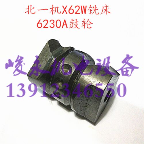 北京/南通铣床配件  X62W/X52K/X63W/X53K/X5032 鼓轮6230A