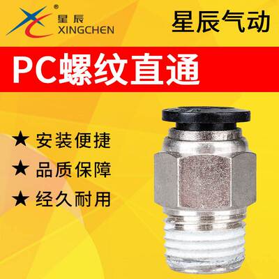 星辰气动快速快插气管螺纹直通接头PC4/6/8/10/12-M5/01/02/03/04