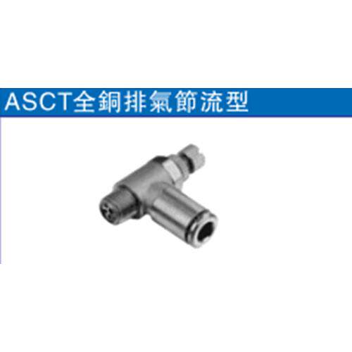 亚德客 ASCT4 6 8 10-01/02/03/04 全金属全铜排气节流阀