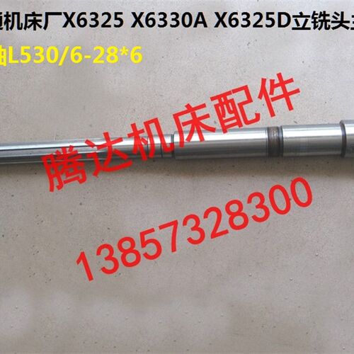 南通机床厂X6325 X6330A X6325D立铣头主轴22602 2106主轴L530