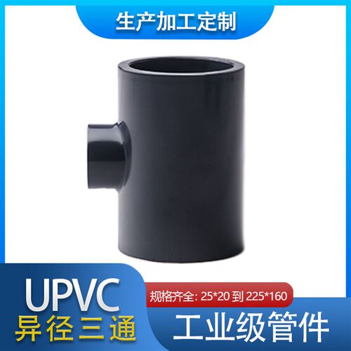 PVC异径三通 PVC-U给水化工级变径三通 UPVC耐酸碱异三通 DN50*32