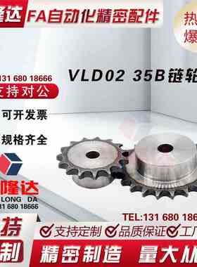 替怡合达 链轮VLD02-35-9 -10 -11 -12 -13 -14 -15 -16-34齿现货