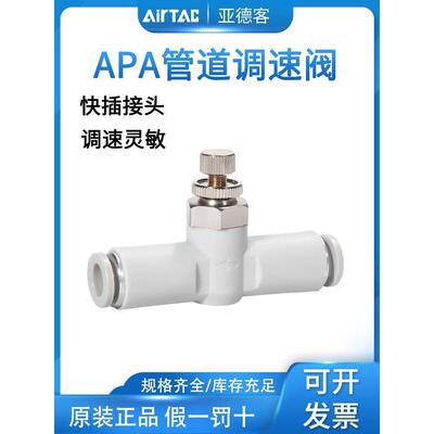 ATC亚德客管路调速阀APA-4-6-8-10气缸调节阀气动节流阀快插接头