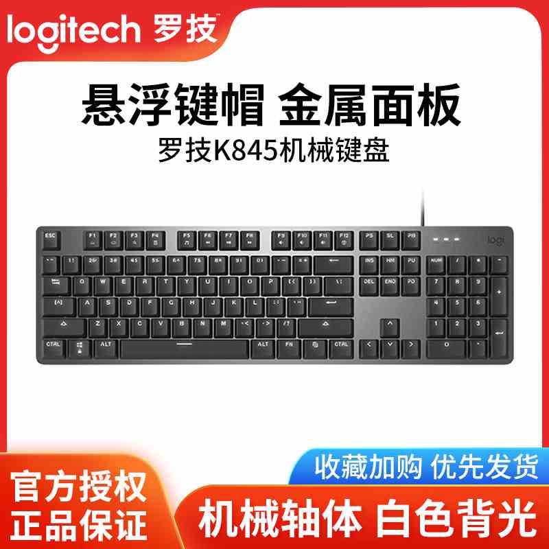 罗技k845有线机械键盘白色背光青红茶轴游戏办公打字104键k835
