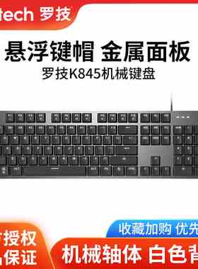 罗技k845有线机械键盘白色背光青红茶轴游戏办公打字104键k835