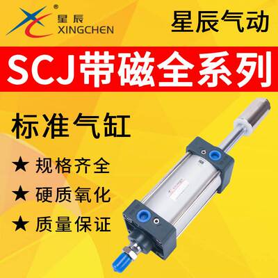 星辰气动SCJ32/40/50/63/80/100-50/75/100-50S可调行程气缸带磁
