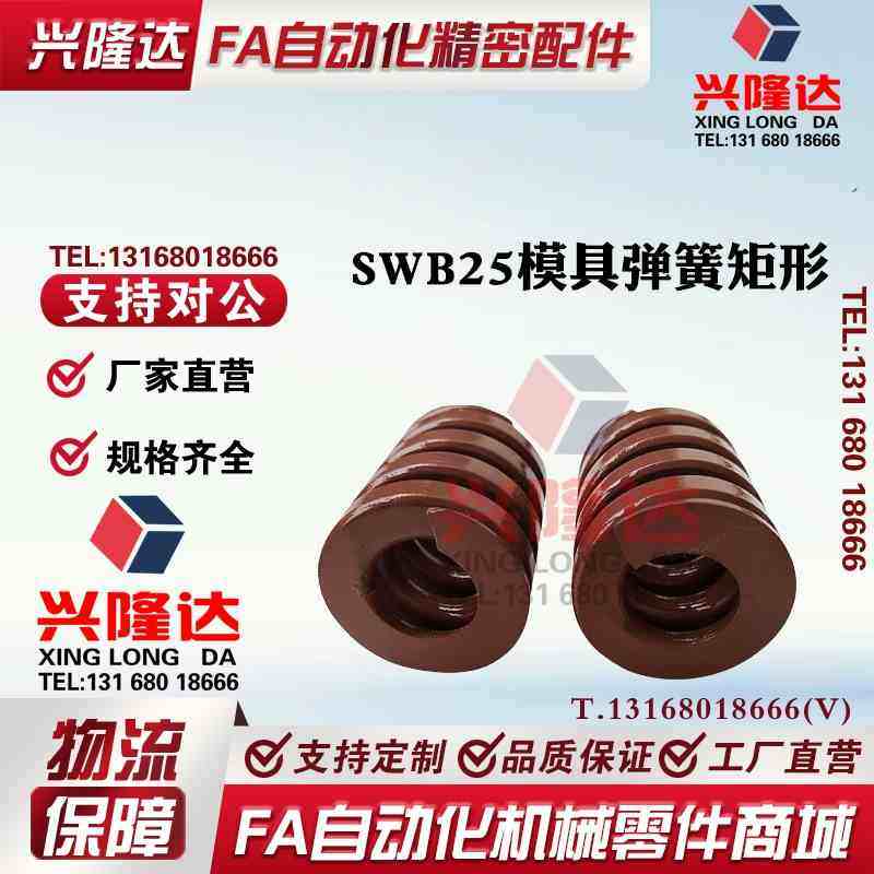 米思米标准SWB25模具弹簧矩形 TB压缩弹簧钢棕茶色直径25极重负荷