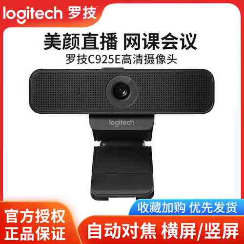 罗技C925e/920E摄像头高清淘宝直播美颜内置麦克风广角面试网课