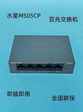 监控水星MS05CP百兆PoE交换机网线供电摄像头桌面式6 9口黑色铁盒