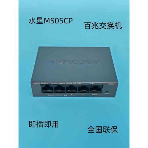 监控水星MS05CP百兆PoE交换机网线供电摄像头桌面式6 9口黑色铁盒