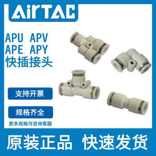 原装正品亚德客气管塑胶接头三通直通APE APV APY APU4 6 8 10 12