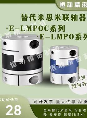 替米思米联轴器E-LMPOC  E-LMPO-D25L39 D32L45 D40L50  D70L77