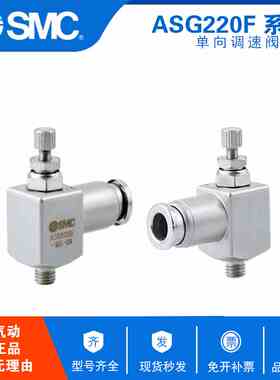 原装SMC不锈钢调速阀接头ASG1201/2201/1211/2211-M5/G01-04S/06S
