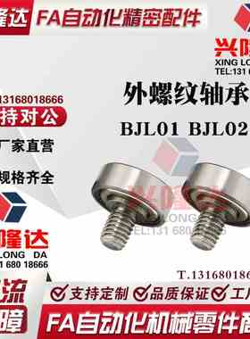外螺纹轴承 BJL01 BJL02-D6-D7-D9-D13-D16-D19-D22-D26-L4/L5/L8