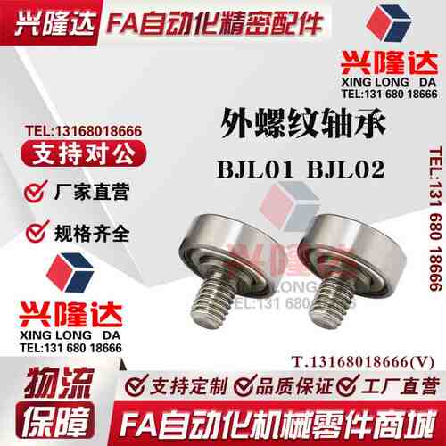 外螺纹轴承 BJL01 BJL02-D6-D7-D9-D13-D16-D19-D22-D26-L4/L5/L8