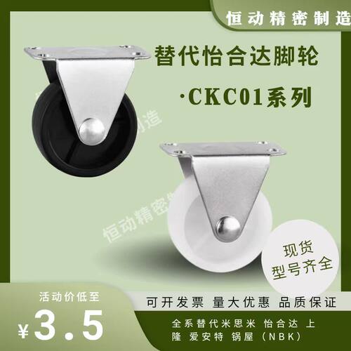 替代怡合达工业脚轮CKC01-D25 32 38 50 65 75-NA/RA 固定脚轮