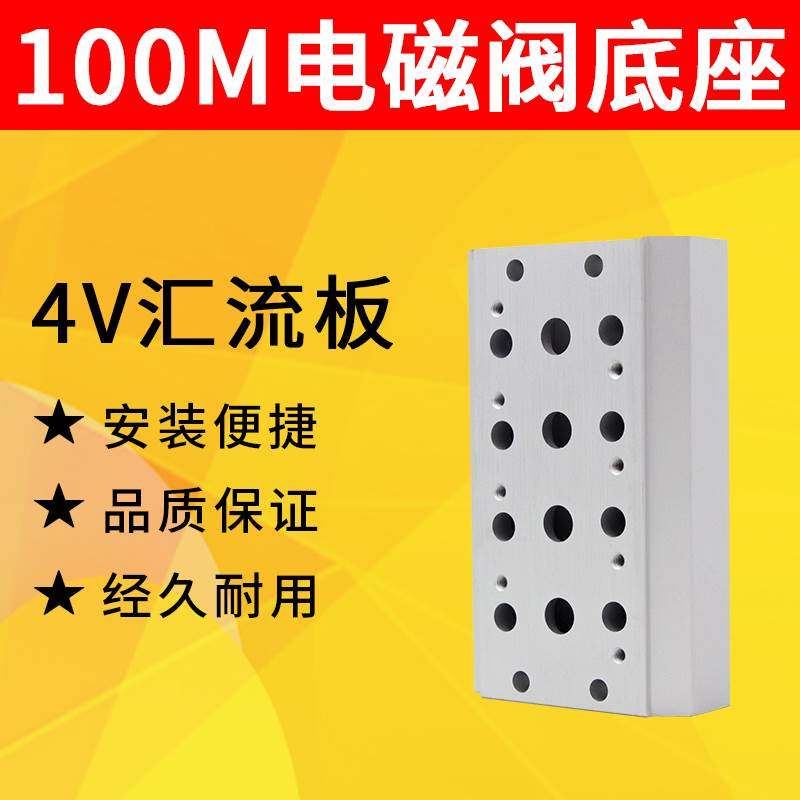 电磁阀底座4V110-06连接1分汇流板100M系列2F3F4F5F6F7F8F9F10F位