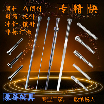 skd61顶针司筒扁顶针托针推管冲针镶针订做65mn推杆非标模具配件