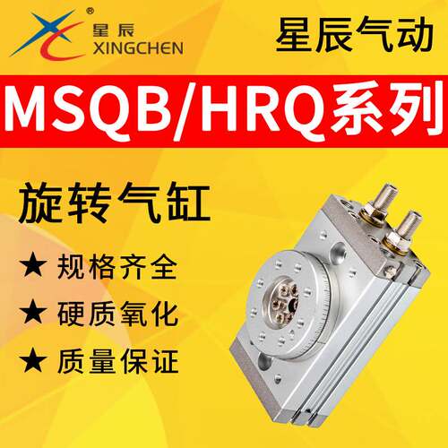 星辰气动MSQB10A/20A/30A/50A旋转HRQ齿条式回转摆动角度调整气缸