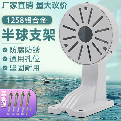 1258L壁装监控铝合金半球支架通用款无线半球摄影机支架海螺支架