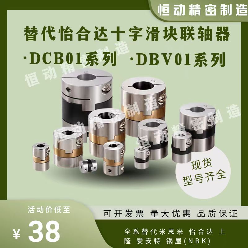 替怡合达DCB01 DBV01-D15 17 20 26 30 34 38不锈钢十字联轴器