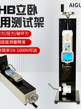 立卧两用推拉力计测试架HHB手摇拉力机架推拉力卧式实验试验机台