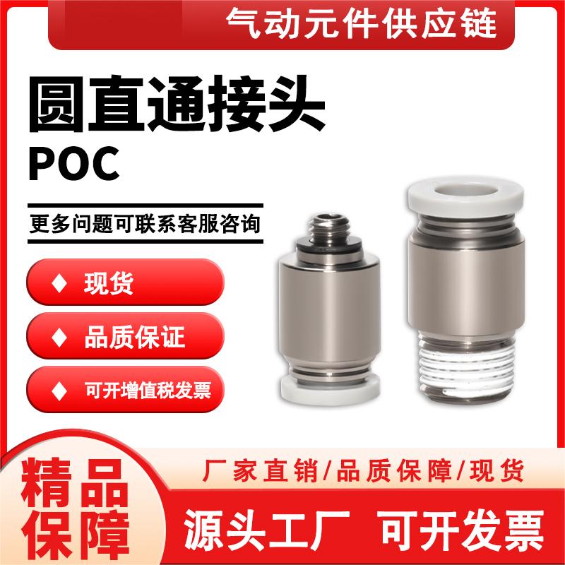 亚德客型快速接头POC4/6/8/10/12/POC4-M5/POC6-M5圆螺纹直通接头