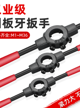 黄小超合金钢工业圆板牙绞手 手动丝攻螺纹套丝器牙架扳手M3-M30