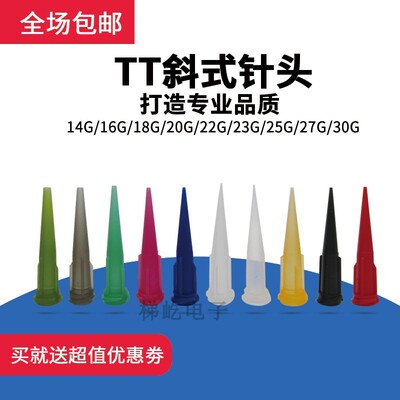 全国包邮 TT斜式点胶针头全塑料注胶针咀滴胶针嘴点胶机耗材100只