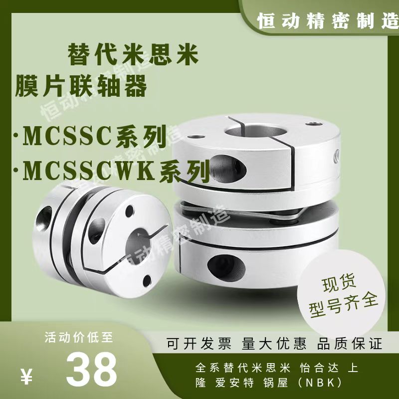 替代米思米联轴器MCSSC MCSSCWK16 20 25 32 40 50膜片连轴器