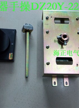 DZ20-225手动操作机构 手操机构 断路器附件 手动分合闸操作机构