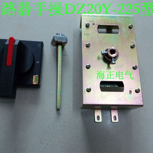 DZ20-225手动操作机构 手操机构 断路器附件 手动分合闸操作机构