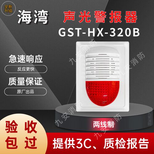 海湾HX-320B声光报警器消防编码型火灾报警讯响器24V警示灯警报器